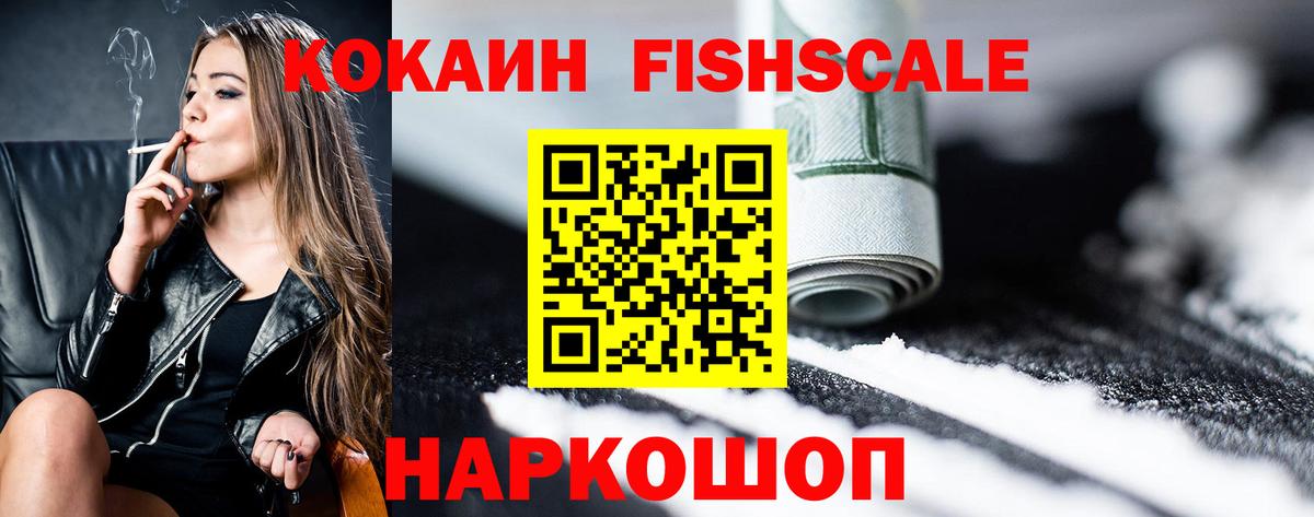 КОКАИН Fish Scale  Cocaine FishScale  КОКАИН  Ревда  Вход с VPN 
